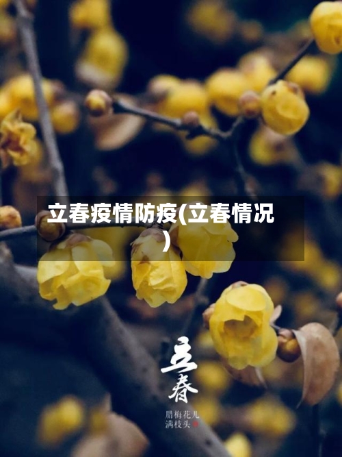 立春疫情防疫(立春情况)