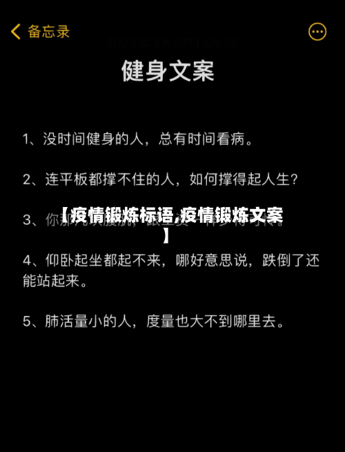 【疫情锻炼标语,疫情锻炼文案】
