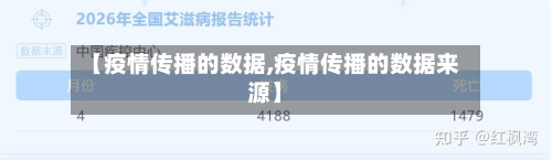 【疫情传播的数据,疫情传播的数据来源】