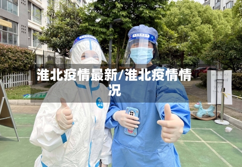 淮北疫情最新/淮北疫情情况