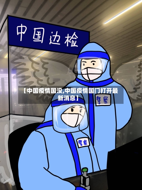 【中国疫情国没,中国疫情国门打开最新消息】