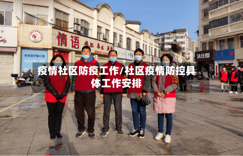 疫情社区防疫工作/社区疫情防控具体工作安排
