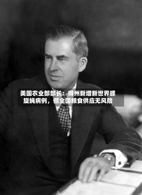 美国农业部部长：得州新增新世界螺旋蝇病例，但全国粮食供应无风险-第2张图片