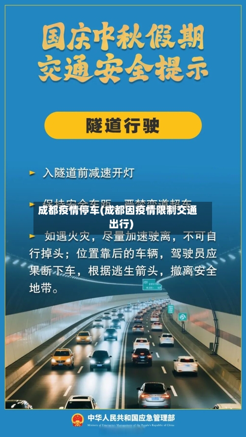 成都疫情停车(成都因疫情限制交通出行)-第2张图片