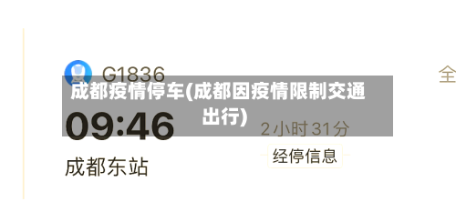 成都疫情停车(成都因疫情限制交通出行)-第3张图片