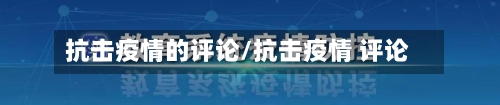 抗击疫情的评论/抗击疫情 评论-第2张图片