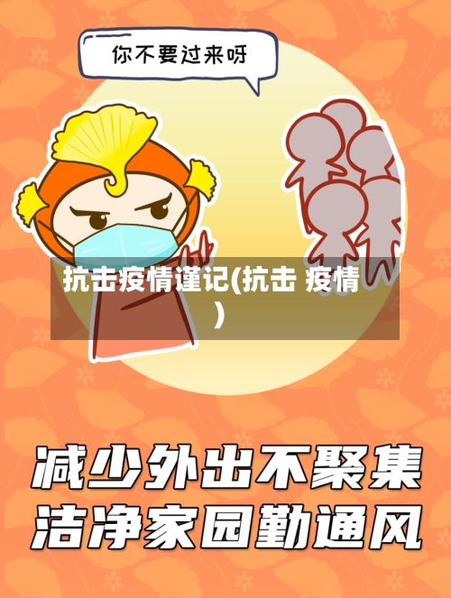 抗击疫情谨记(抗击 疫情)