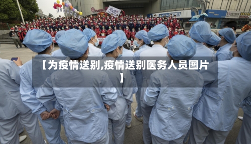 【为疫情送别,疫情送别医务人员图片】-第2张图片