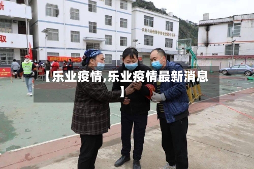 【乐业疫情,乐业疫情最新消息】-第2张图片