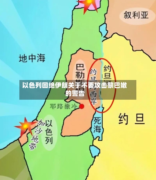 以色列回绝伊朗关于不要攻击黎巴嫩的警告-第2张图片