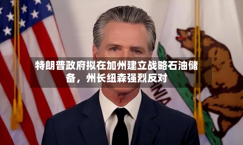 特朗普政府拟在加州建立战略石油储备	，州长纽森强烈反对-第3张图片