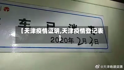 【天津疫情证明,天津疫情登记表】-第2张图片