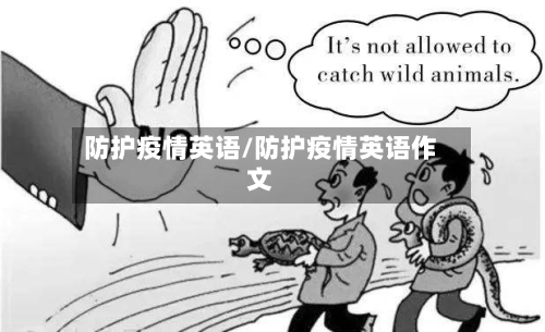 防护疫情英语/防护疫情英语作文-第3张图片