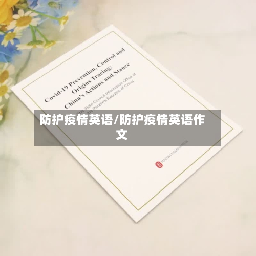 防护疫情英语/防护疫情英语作文