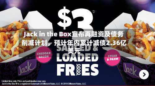 Jack in the Box宣布再融资及债务削减计划，预计年内累计减债2.36亿美元-第2张图片