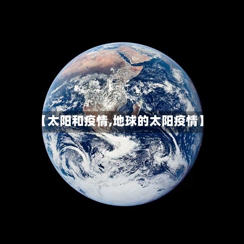 【太阳和疫情,地球的太阳疫情】
