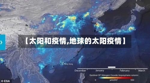 【太阳和疫情,地球的太阳疫情】-第2张图片