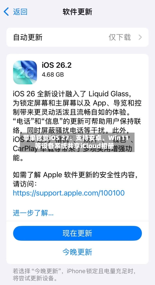 苹果官宣iOS 27：支持安卓	、Win11等设备系统共享iCloud相册-第2张图片