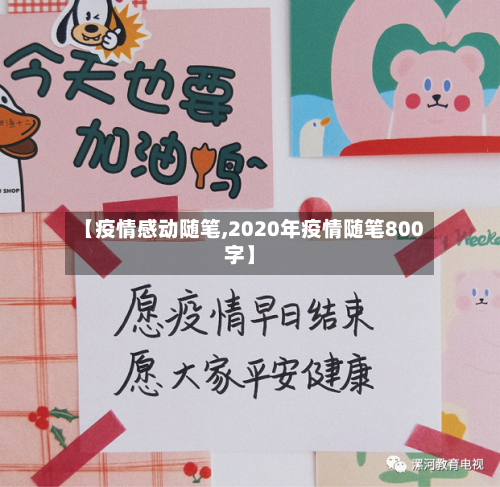 【疫情感动随笔,2020年疫情随笔800字】