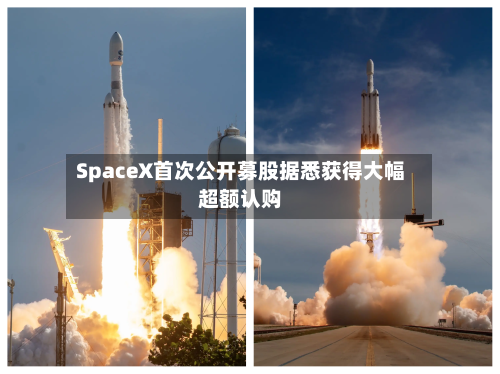 SpaceX首次公开募股据悉获得大幅超额认购