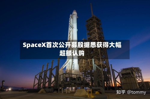 SpaceX首次公开募股据悉获得大幅超额认购-第2张图片
