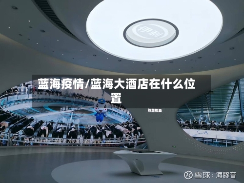 蓝海疫情/蓝海大酒店在什么位置