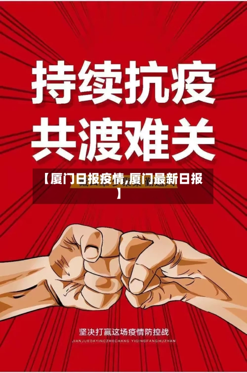 【厦门日报疫情,厦门最新日报】