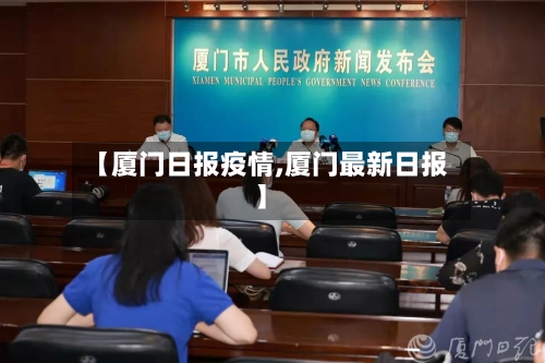 【厦门日报疫情,厦门最新日报】-第3张图片