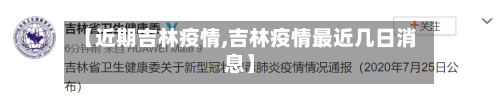 【近期吉林疫情,吉林疫情最近几日消息】