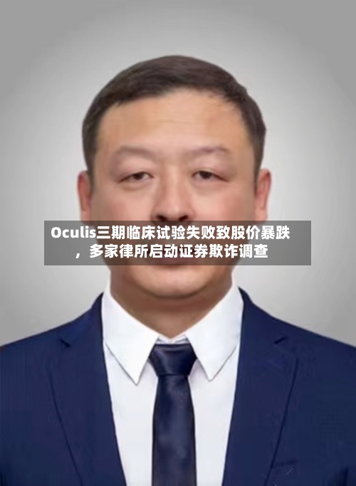 Oculis三期临床试验失败致股价暴跌，多家律所启动证券欺诈调查-第3张图片