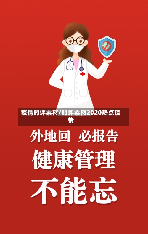 疫情时评素材/时评素材2020热点疫情-第2张图片