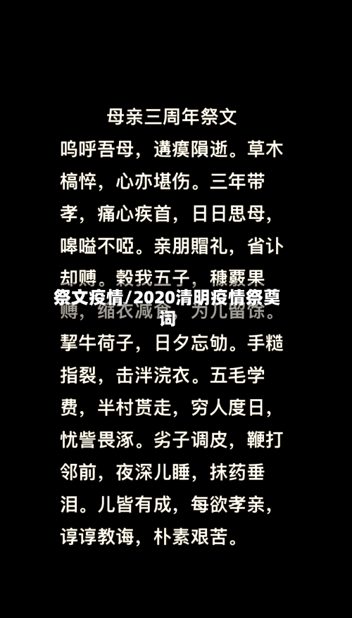 祭文疫情/2020清明疫情祭奠词