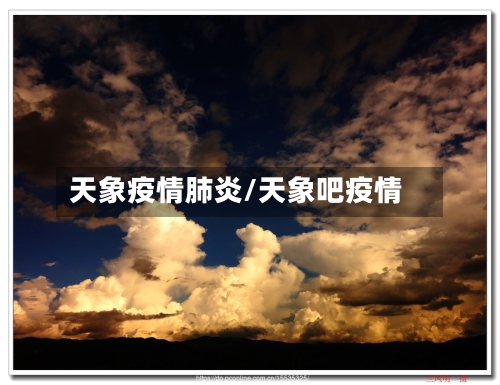 天象疫情肺炎/天象吧疫情