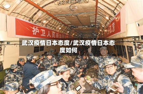 武汉疫情日本态度/武汉疫情日本态度如何-第2张图片