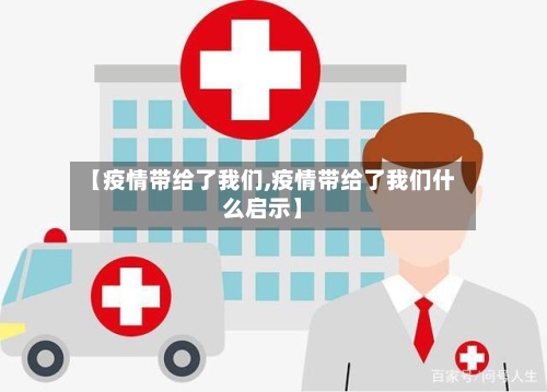 【疫情带给了我们,疫情带给了我们什么启示】