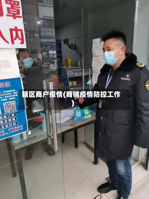 辖区商户疫情(商铺疫情防控工作)