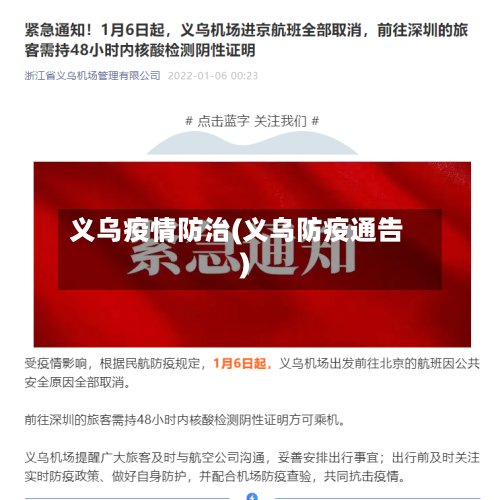 义乌疫情防治(义乌防疫通告)