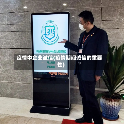 疫情中企业诚信(疫情期间诚信的重要性)-第2张图片