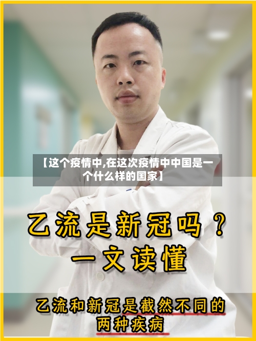 【这个疫情中,在这次疫情中中国是一个什么样的国家】-第3张图片