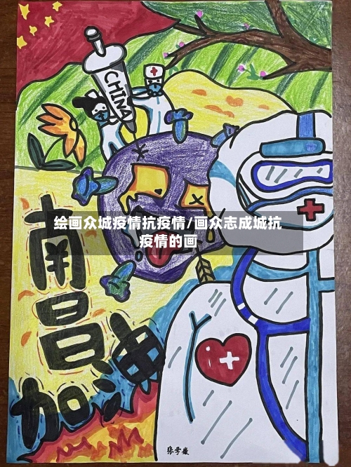 绘画众城疫情抗疫情/画众志成城抗疫情的画