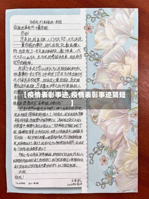 【疫情表彰事迹,疫情表彰事迹简短】