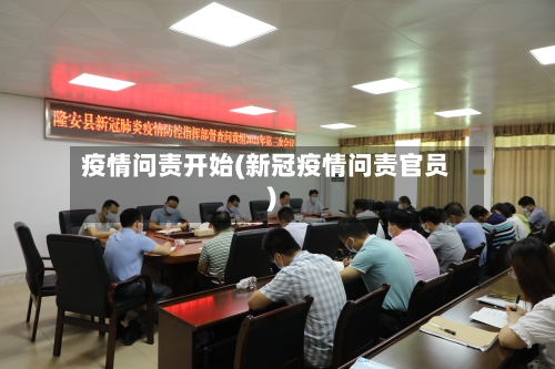 疫情问责开始(新冠疫情问责官员)