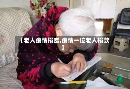 【老人疫情捐赠,疫情一位老人捐款】