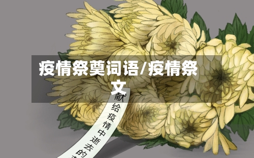 疫情祭奠词语/疫情祭文