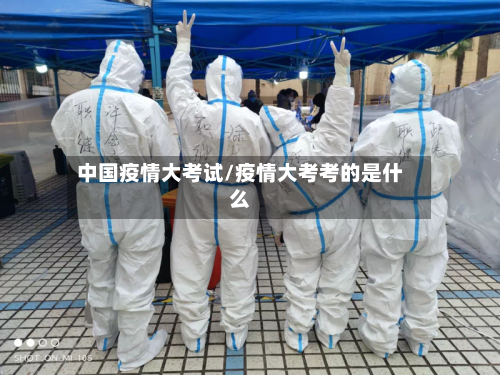 中国疫情大考试/疫情大考考的是什么-第2张图片