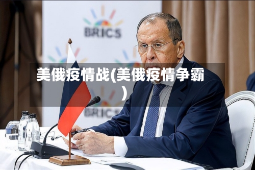 美俄疫情战(美俄疫情争霸)-第2张图片