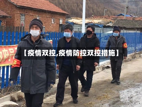 【疫情双控,疫情防控双控措施】