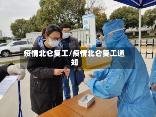疫情北仑复工/疫情北仑复工通知-第2张图片