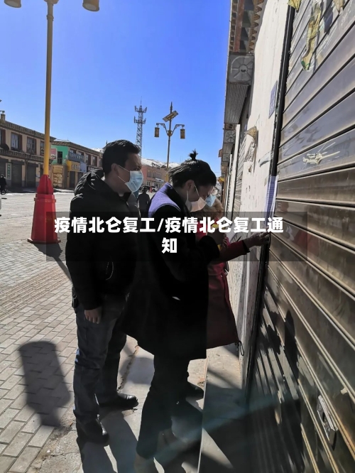 疫情北仑复工/疫情北仑复工通知-第3张图片