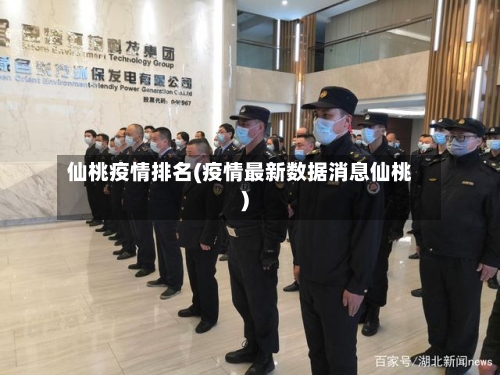 仙桃疫情排名(疫情最新数据消息仙桃)